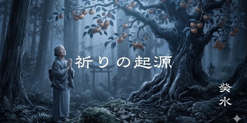 アイキャッチ　祈りの起源